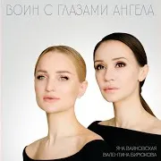 Воин С Глазами Ангела Ft Яна Вайновская